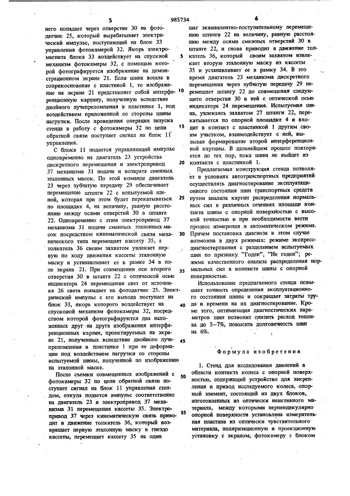 Стенд для исследования давлений в области контакта колеса с опорной поверхностью (патент 985734)