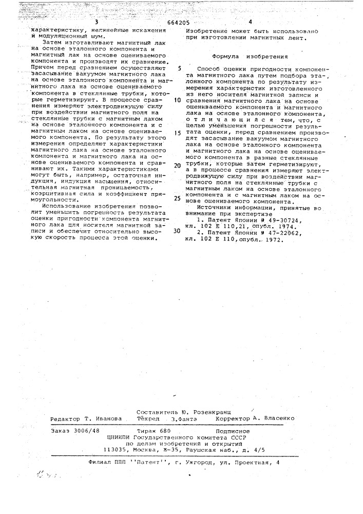 Способ оценки пригодности компонента магнитного лака (патент 664205)