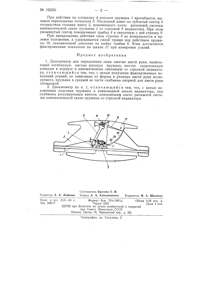 Динамометр для определения силы сжатия кисти руки (патент 152331)