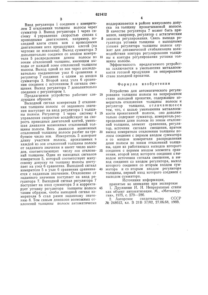 Устройство для автоматического регулирования толщины полосы на непрерывном стане холодной прокатки (патент 621412)