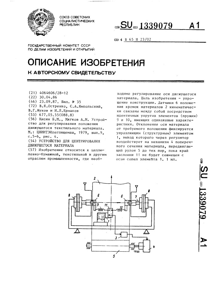 Устройство для центрирования движущегося материала (патент 1339079)