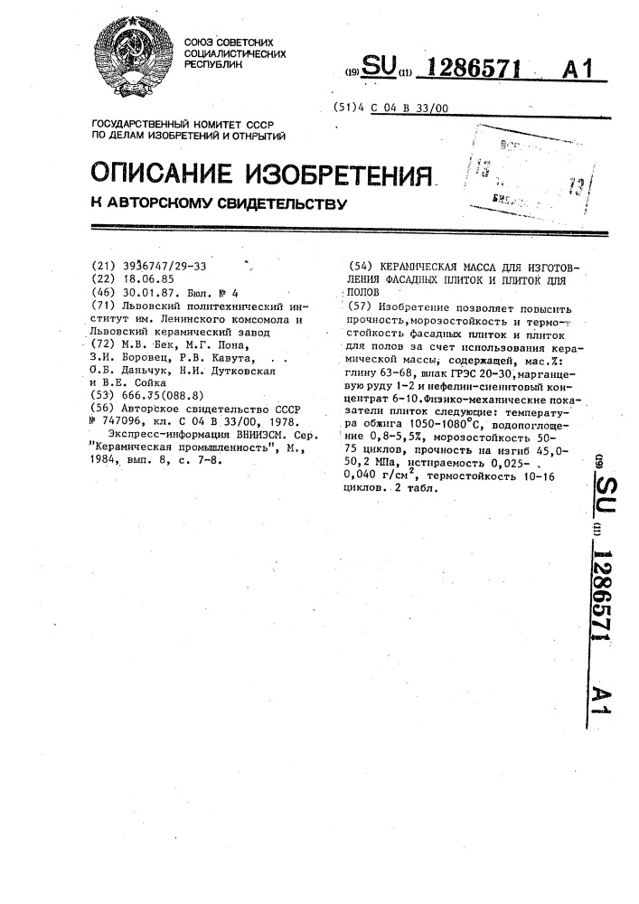 Керамическая масса для изготовления фасадных плиток и плиток для полов (патент 1286571)