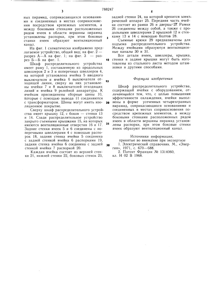 Шкаф распределительного устройства (патент 788247)