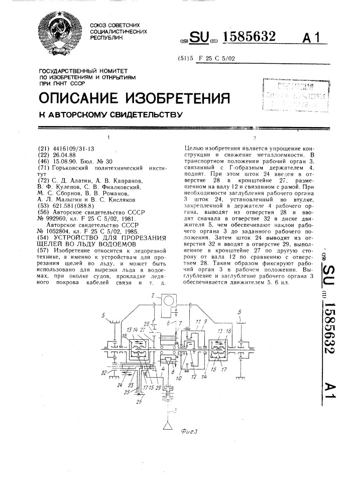 Устройство для прорезания щелей во льду водоемов (патент 1585632)