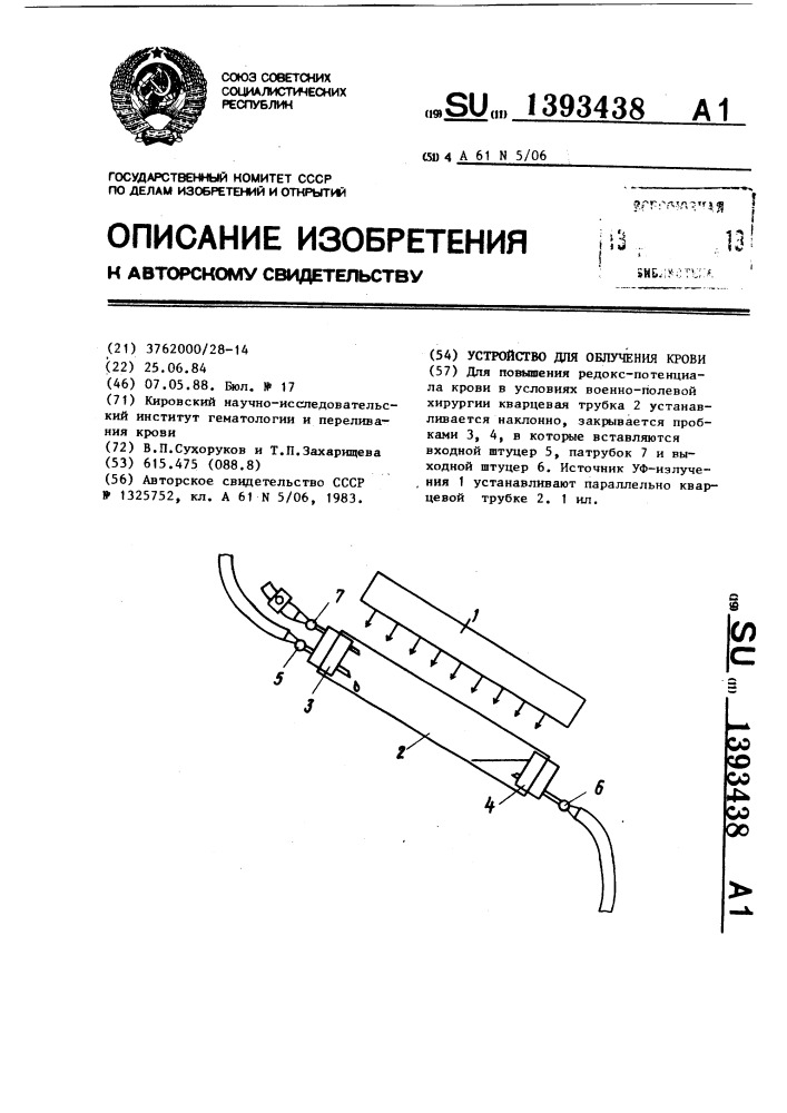 Устройство для облучения крови (патент 1393438)