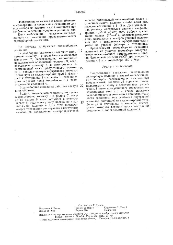 Водозаборная скважина (патент 1448002)