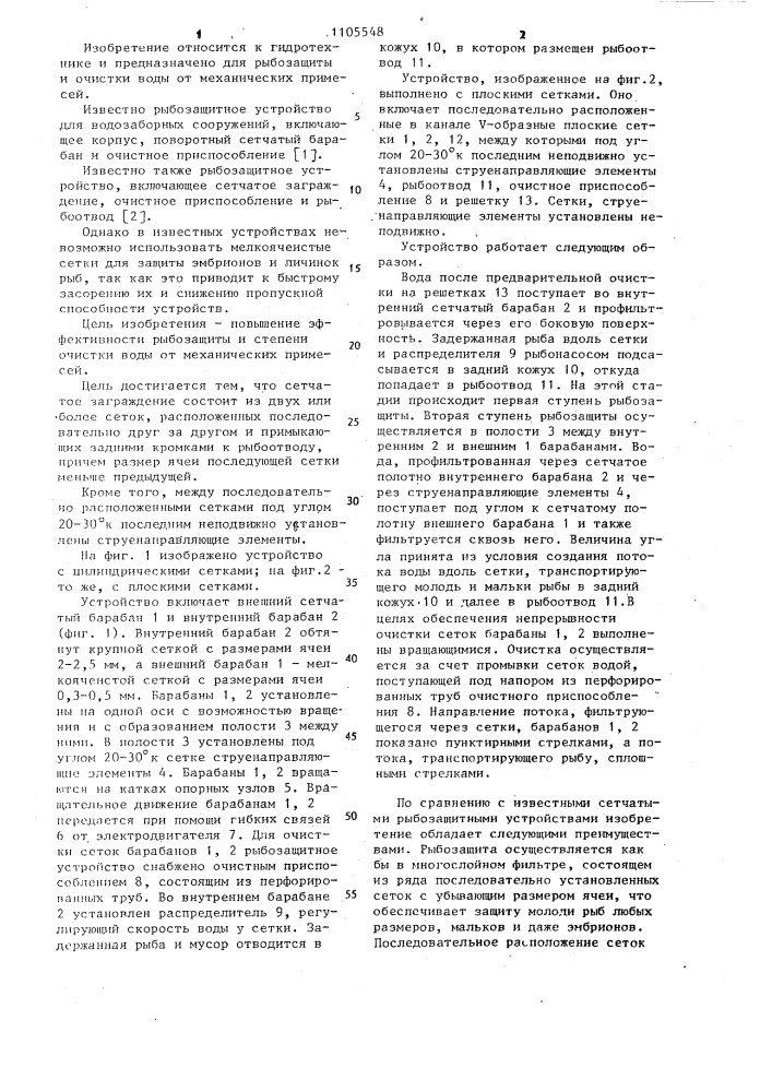 Рыбозащитное устройство (патент 1105548)