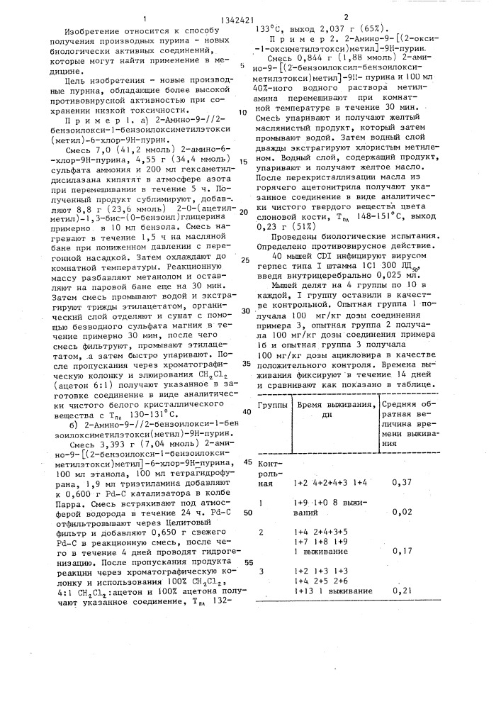 Способ получения производных пурина (патент 1342421)