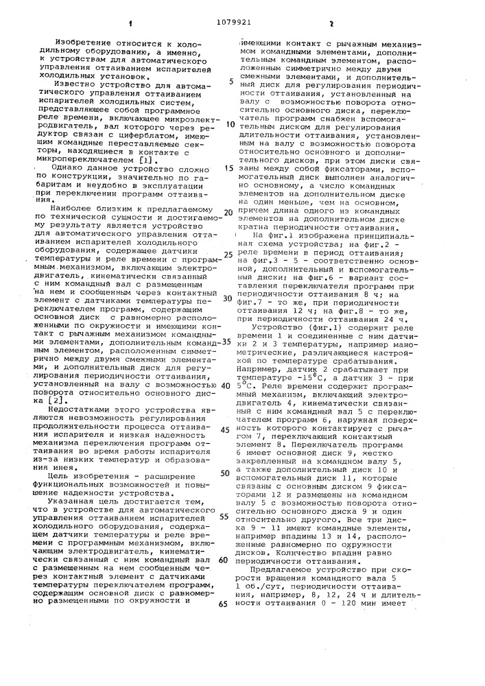 Устройство для автоматического управления оттаиванием испарителей холодильного оборудования (патент 1079921)