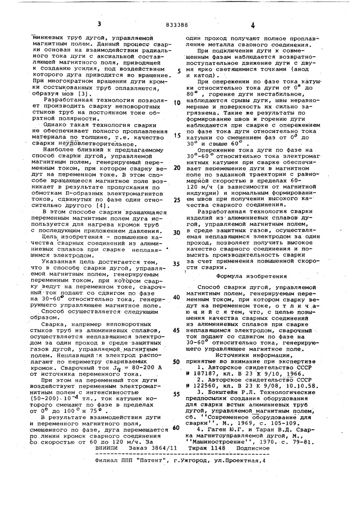 Способ сварки дугой,управляемоймагнитным полем (патент 833388)