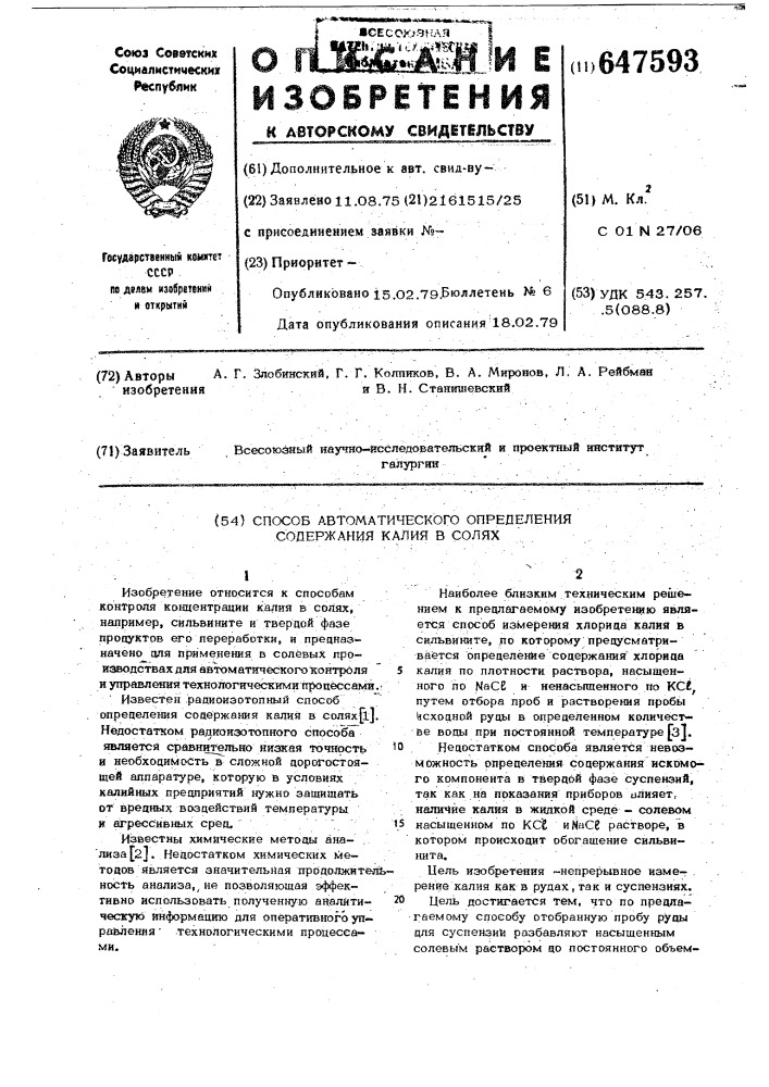 Способ автоматического определения содержания калия в солях (патент 647593)