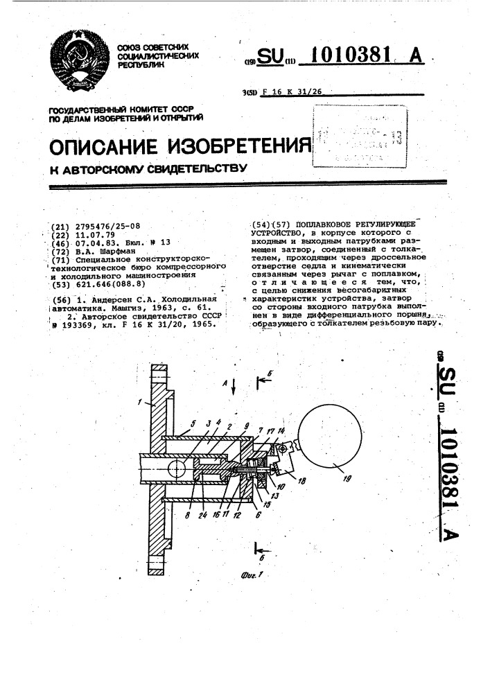 Поплавковое регулирующее устройство (патент 1010381)