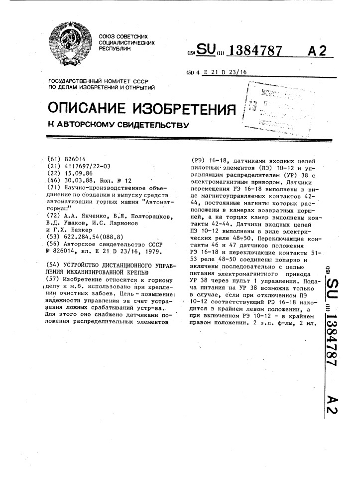 Устройство дистанционного управления механизированной крепью (патент 1384787)