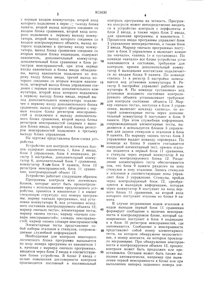 Устройство для контроля логическихблоков (патент 813430)