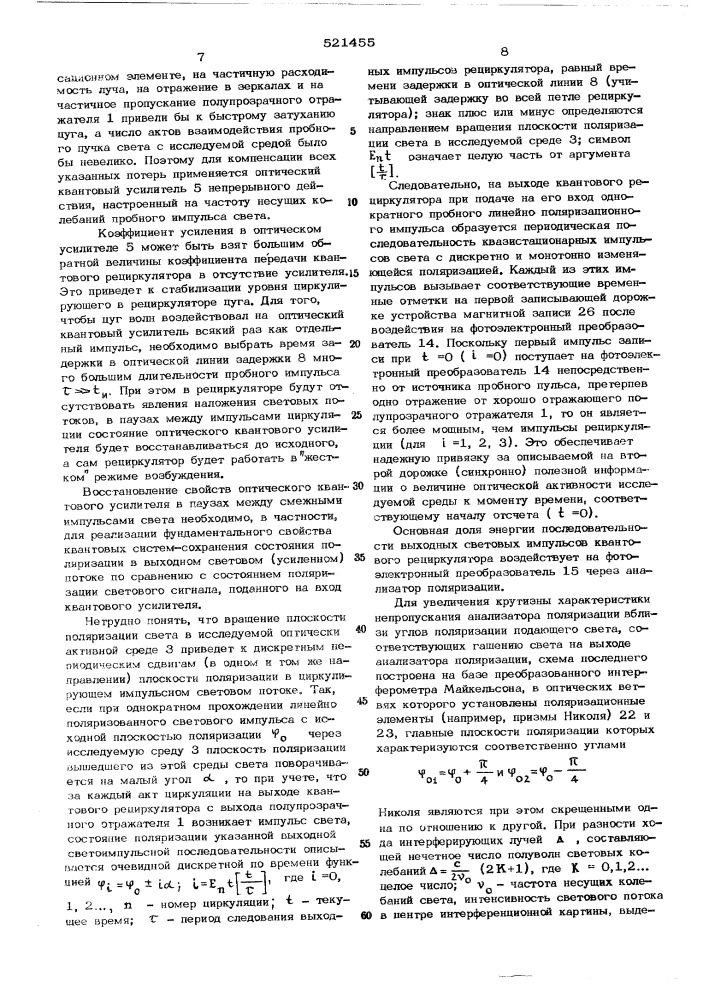 Устройство для диагностики оптических активных сред (патент 521455)