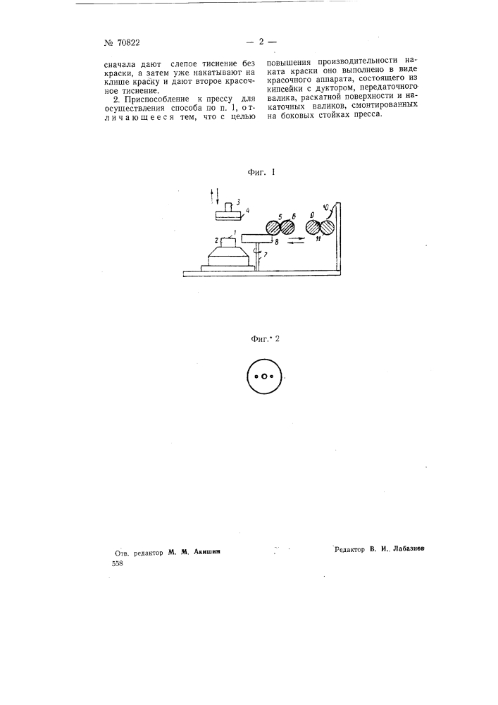 Прессово-типографский способ изготовления циферблатов и приспособление к прессу для осуществления этого способа (патент 70822)