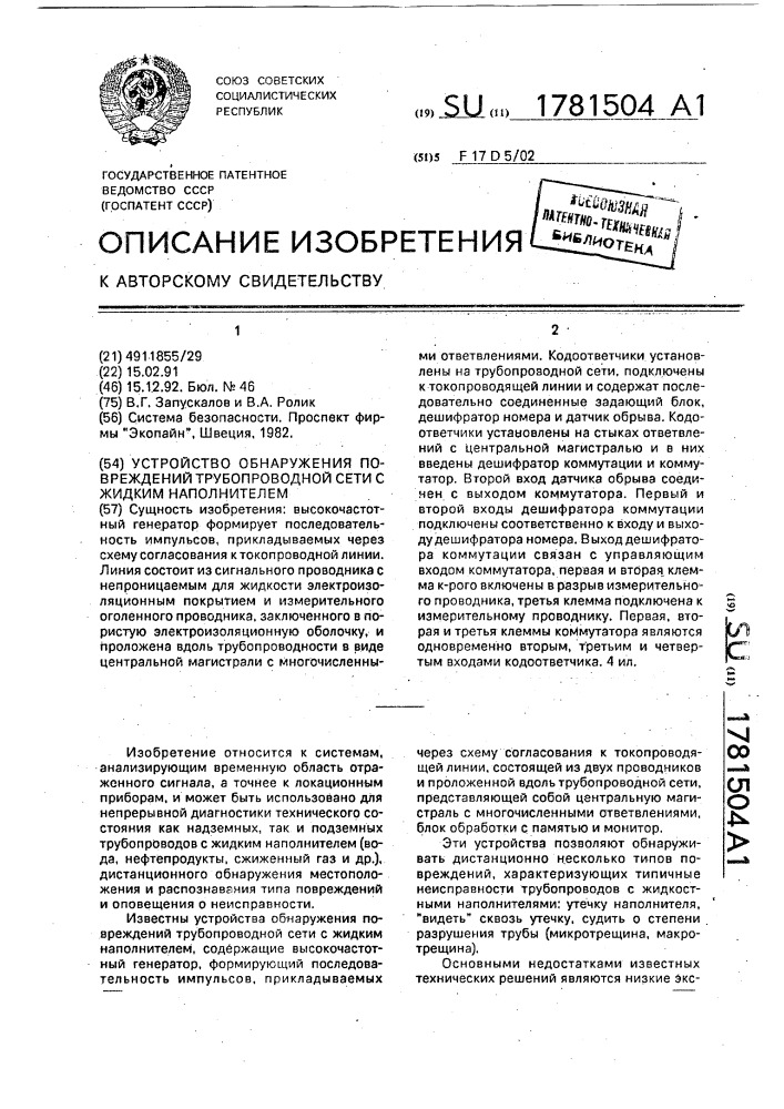 Устройство обнаружения повреждений трубопроводной сети с жидким наполнителем (патент 1781504)