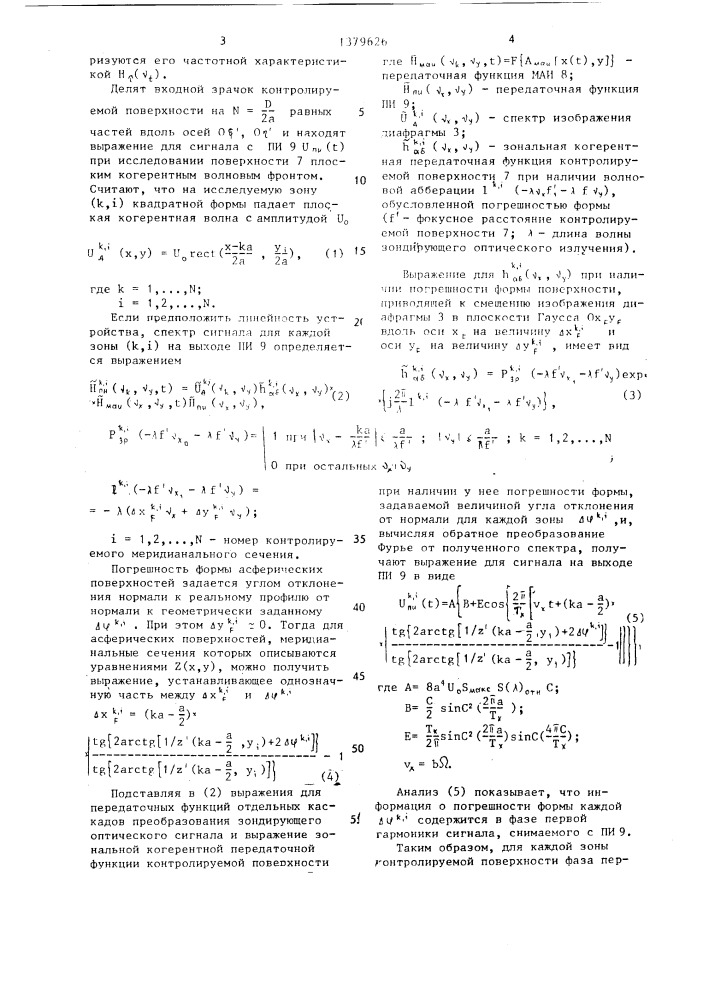 Способ контроля асферических поверхностей (патент 1379626)