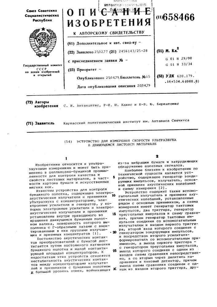 Устройство для измерения скорости ультразвука в движущемся листовом материале (патент 658466)