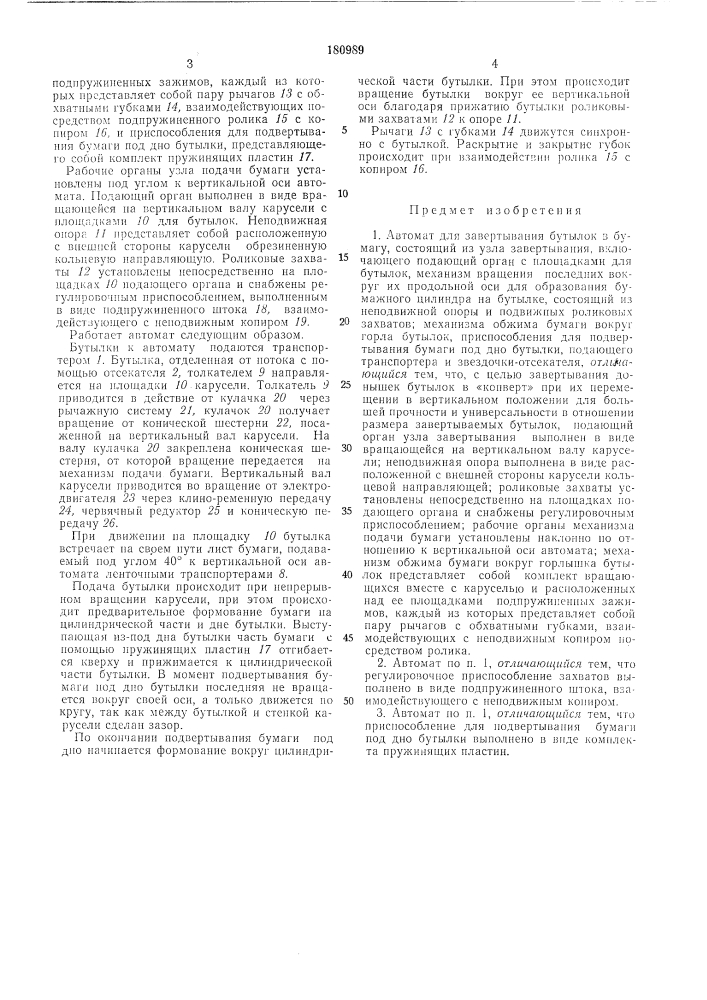 Автомат для завертывания бутылок в бумагу (патент 180989)