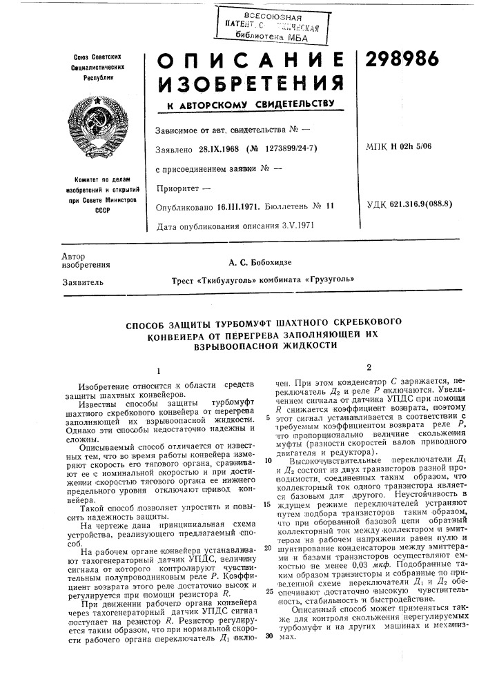 Способ защиты турбомуфт шахтного скребкового конвейера от перегрева заполняющей их взрывоопасной жидкости (патент 298986)