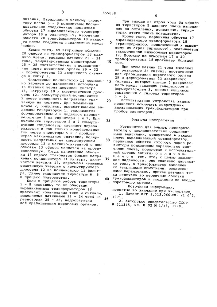 Устройство для защиты преобразователя с последовательно соединенными вентилями (патент 855838)