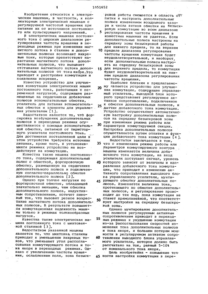 Устройство для улучшения коммутации коллекторной электрической машины постоянного тока (патент 1051652)