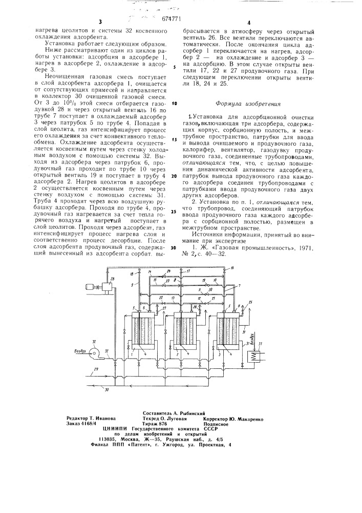 Установка для адсорбционной очистки газов (патент 674771)