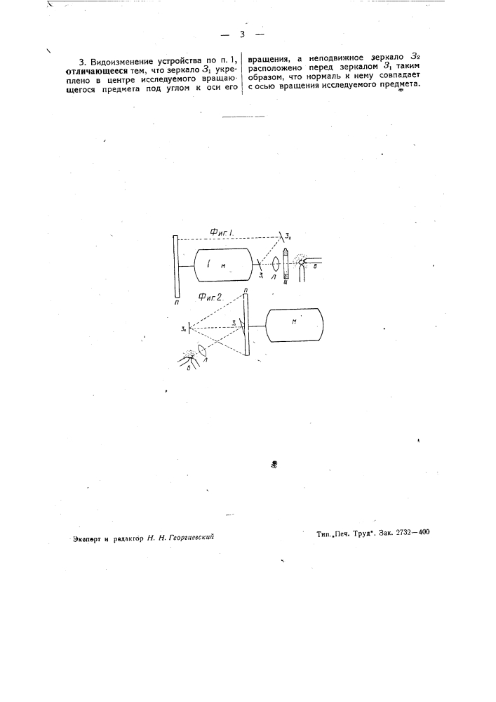 Стробоскопическое устройство (патент 40613)