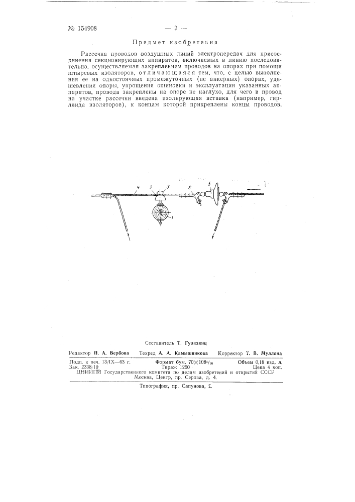 Патент ссср  154908 (патент 154908)
