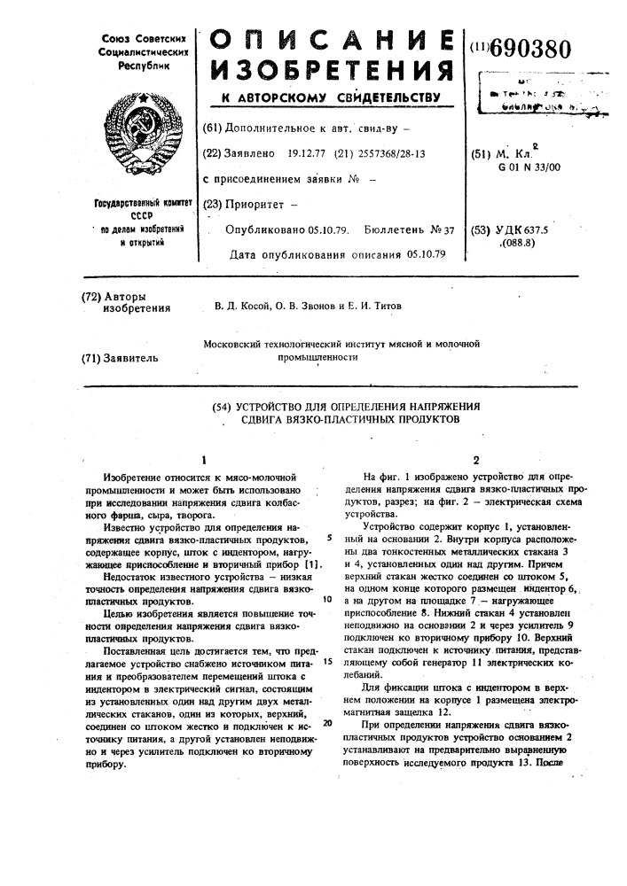 Устройство для определения напряжения сдвига вязкопластичных продуктов (патент 690380)