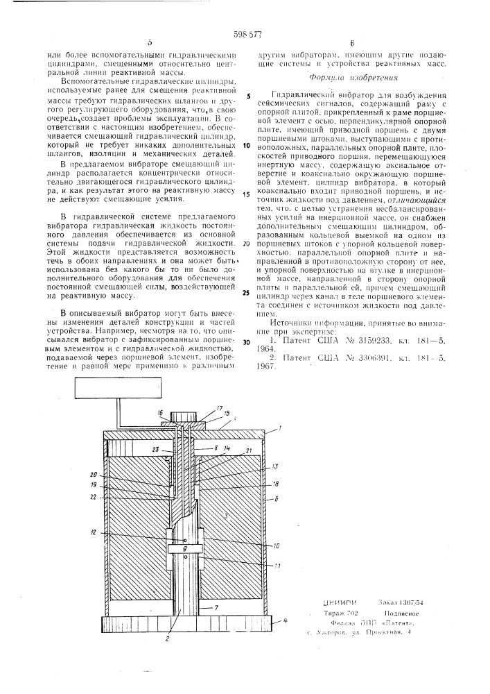 Гидравлический вибратор для возбуждения сейсмических сигналов (патент 598577)