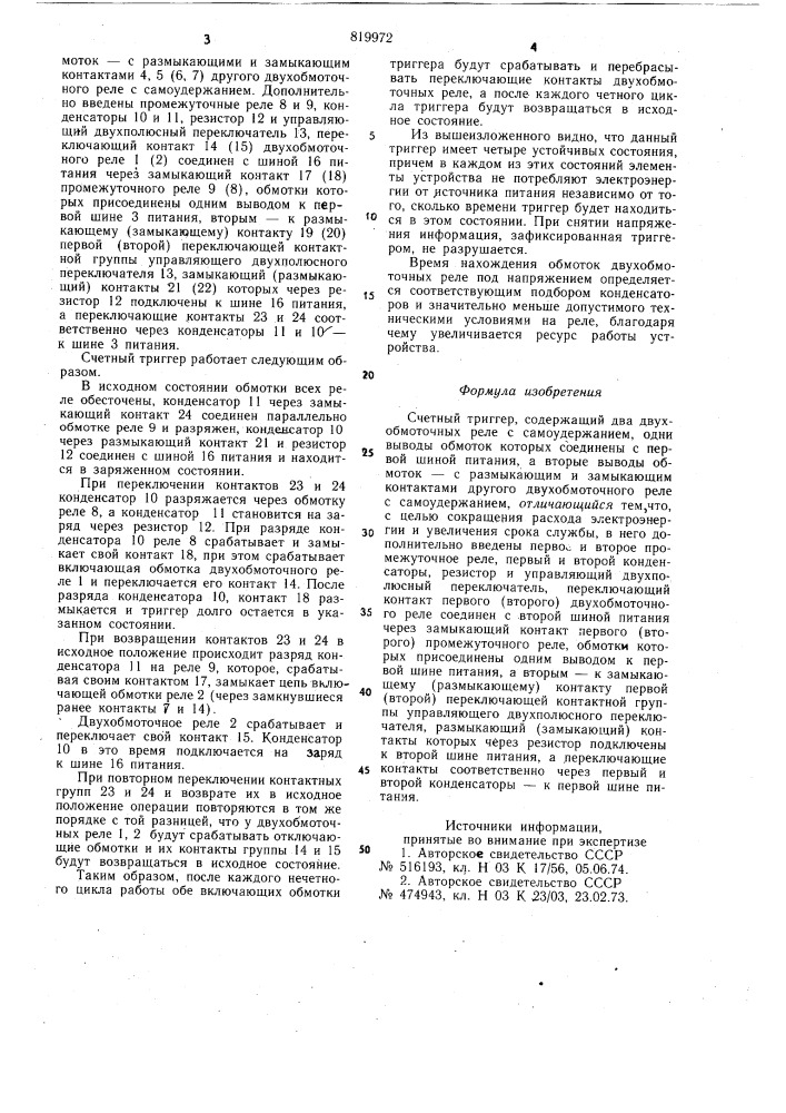 Счетный триггер (патент 819972)