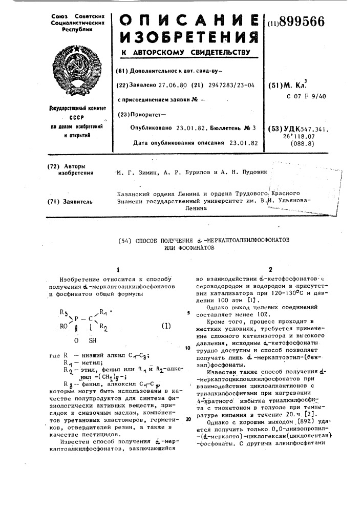 Способ получения @ -меркаптоалкилфосфонатов или фосфинатов (патент 899566)