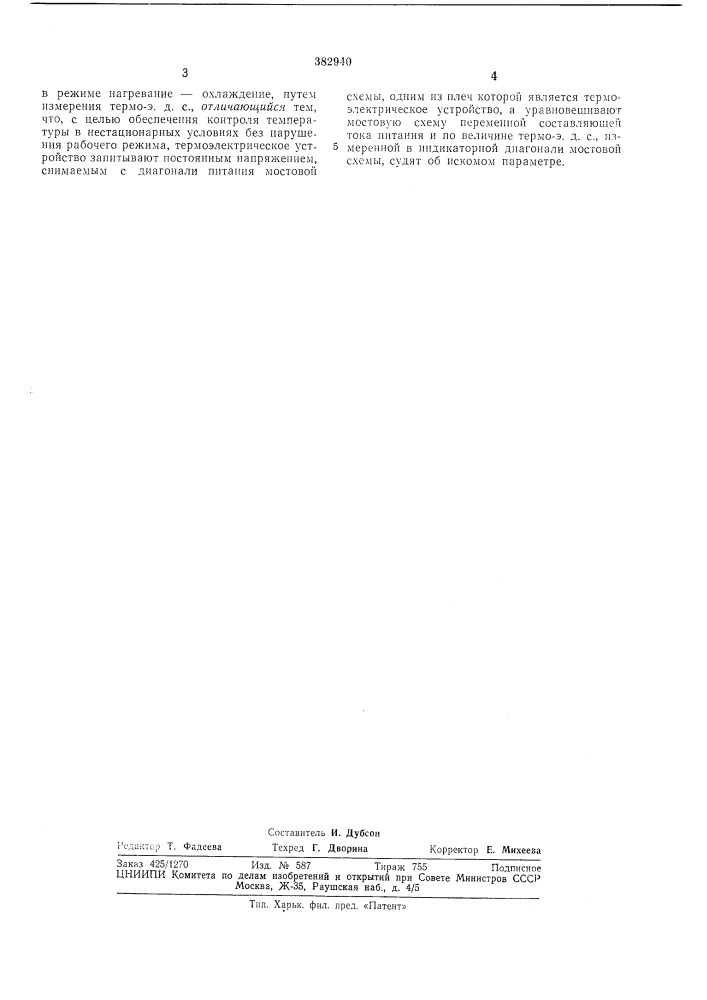 Способ контроля температуры (патент 382940)