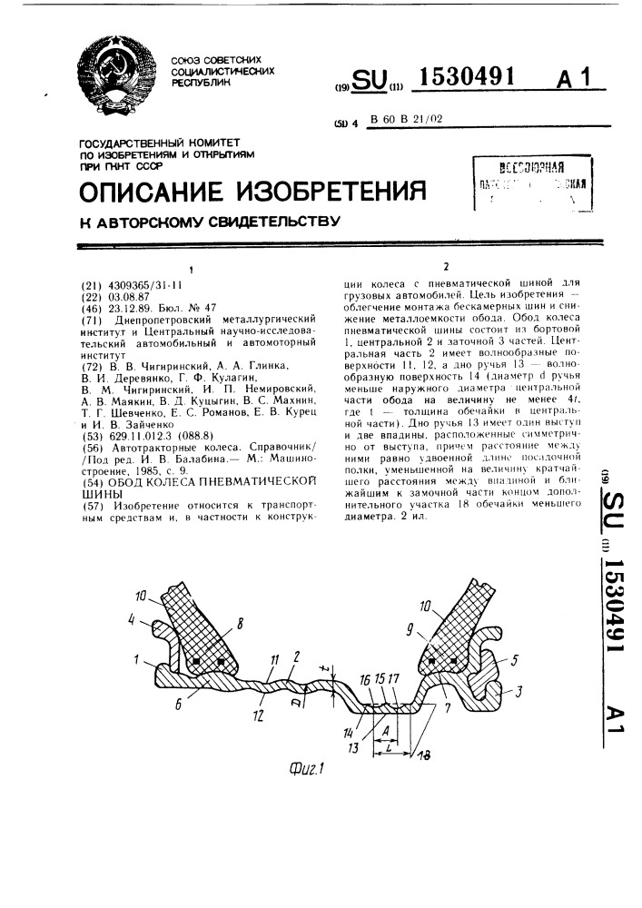Обод колеса пневматической шины (патент 1530491)