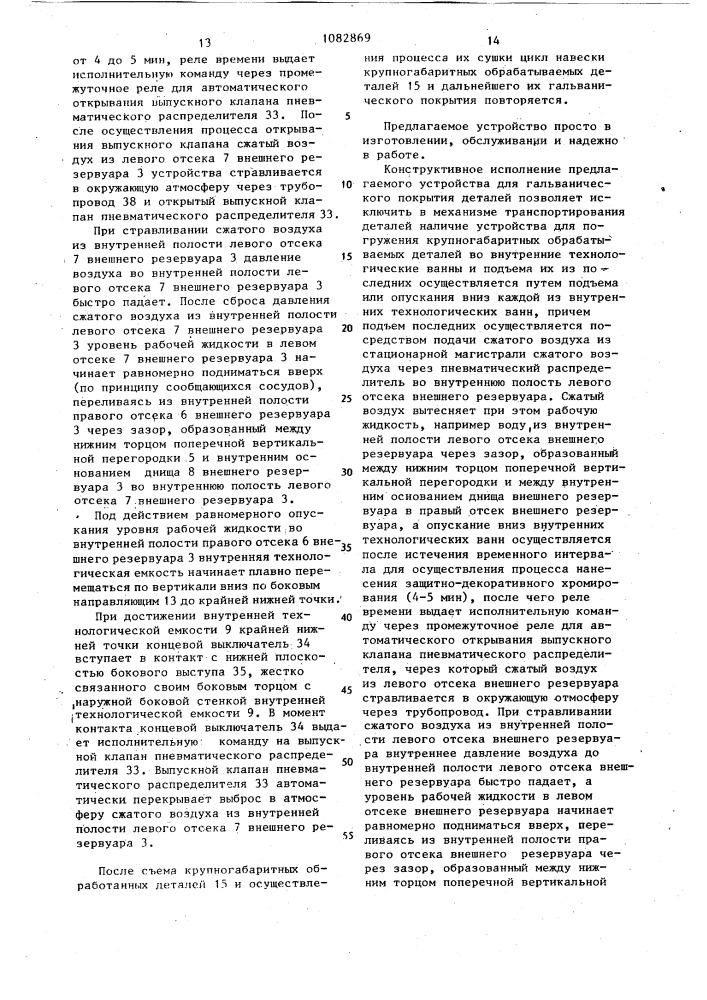 Устройство для гальванического покрытия деталей (патент 1082869)