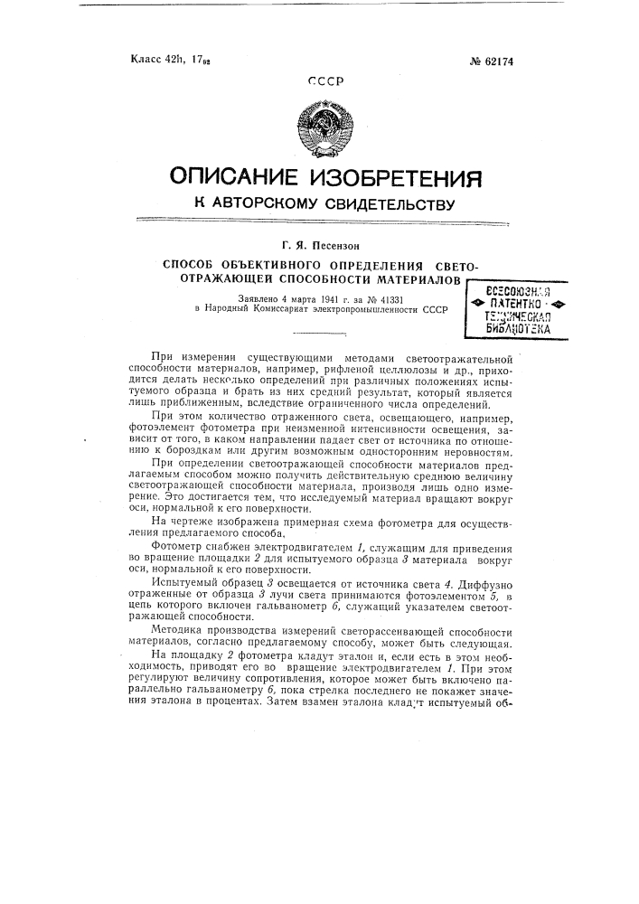 Способ объективного определения светоотражающей способности материалов (патент 62174)