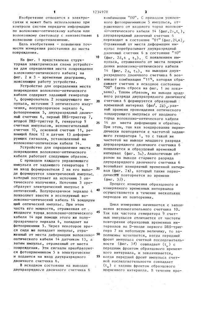 Устройство для определения места повреждения волоконно- оптического кабеля (патент 1234978)