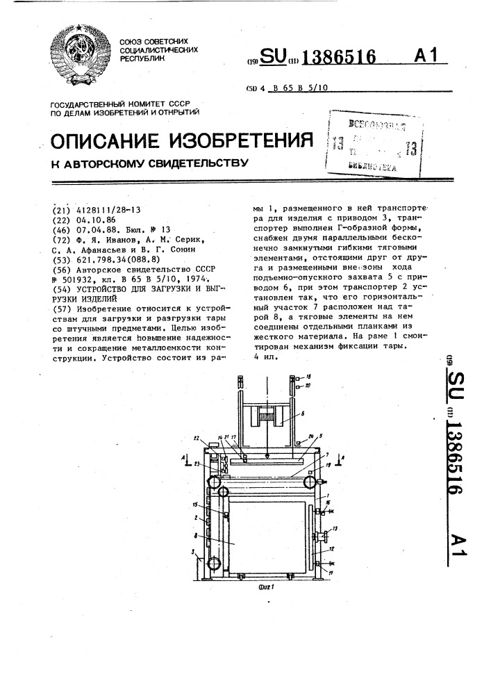 Устройство для загрузки и выгрузки изделий (патент 1386516)