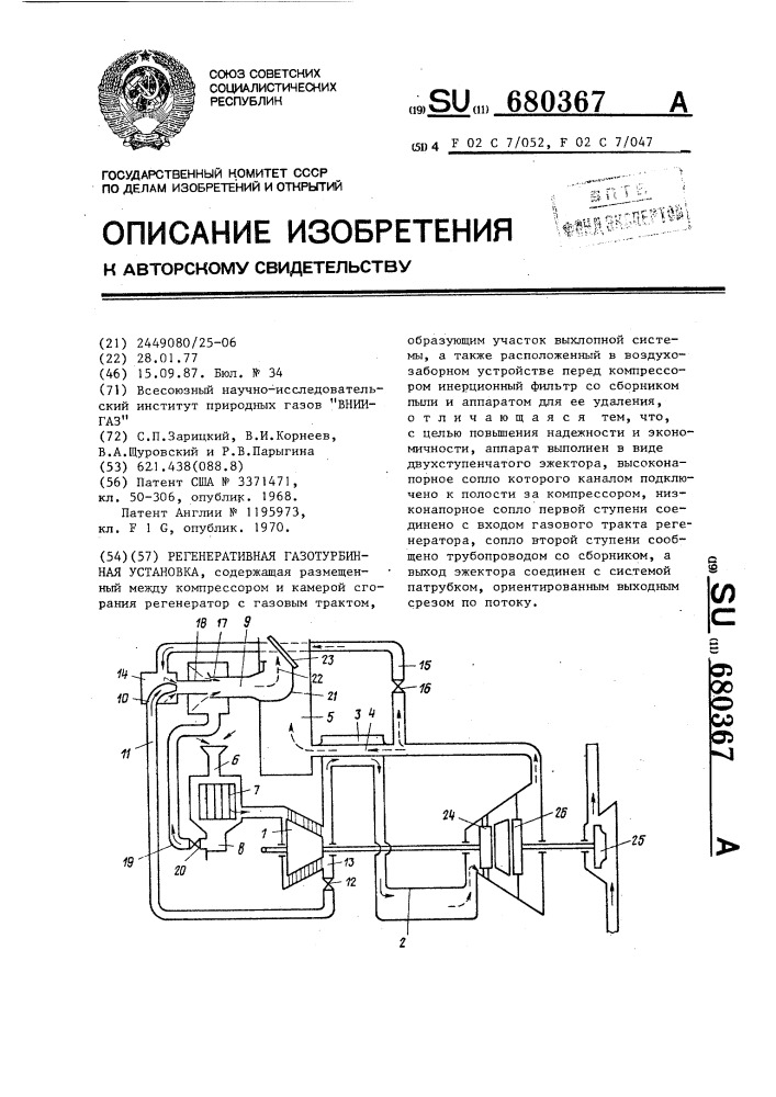 Регенеративная газотурбинная установка (патент 680367)