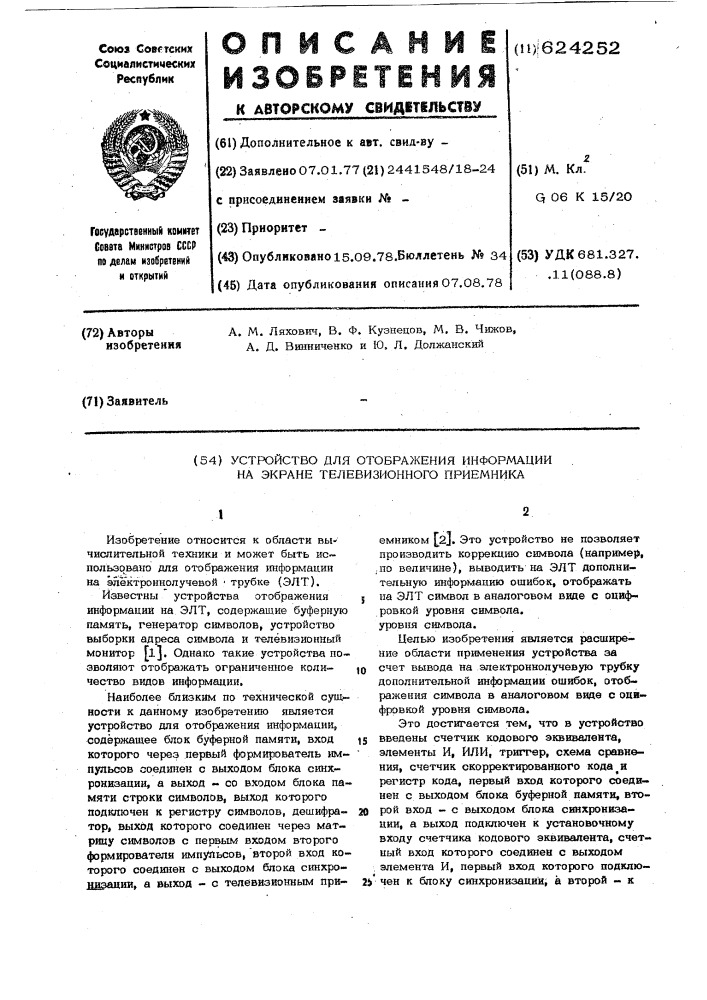 Устройство для отображения информации на экране электронно- лучевой трубки (патент 624252)