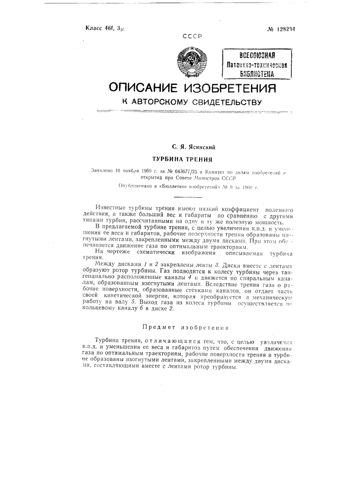 Турбина трения (патент 128234)
