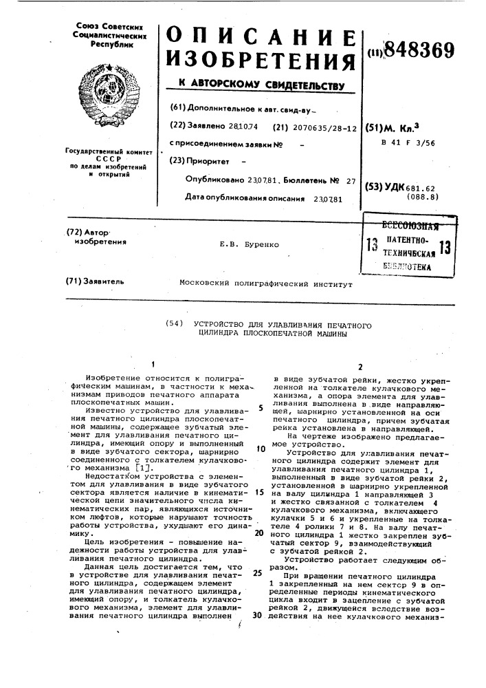 Устройство для улавливания печат-ного цилиндра плоскопечатной машины (патент 848369)