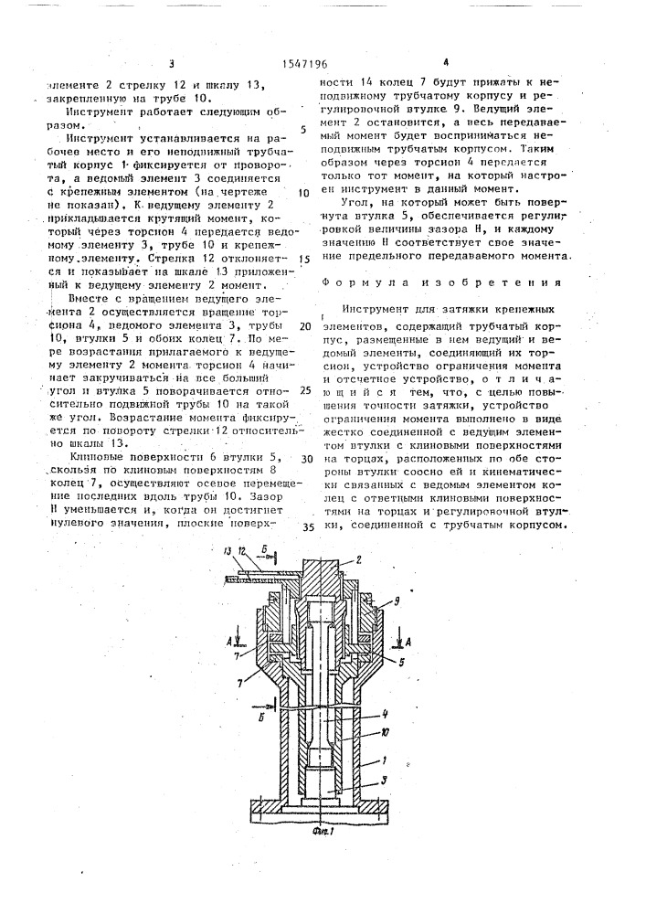 Инструмент для затяжки крепежных элементов (патент 1547196)