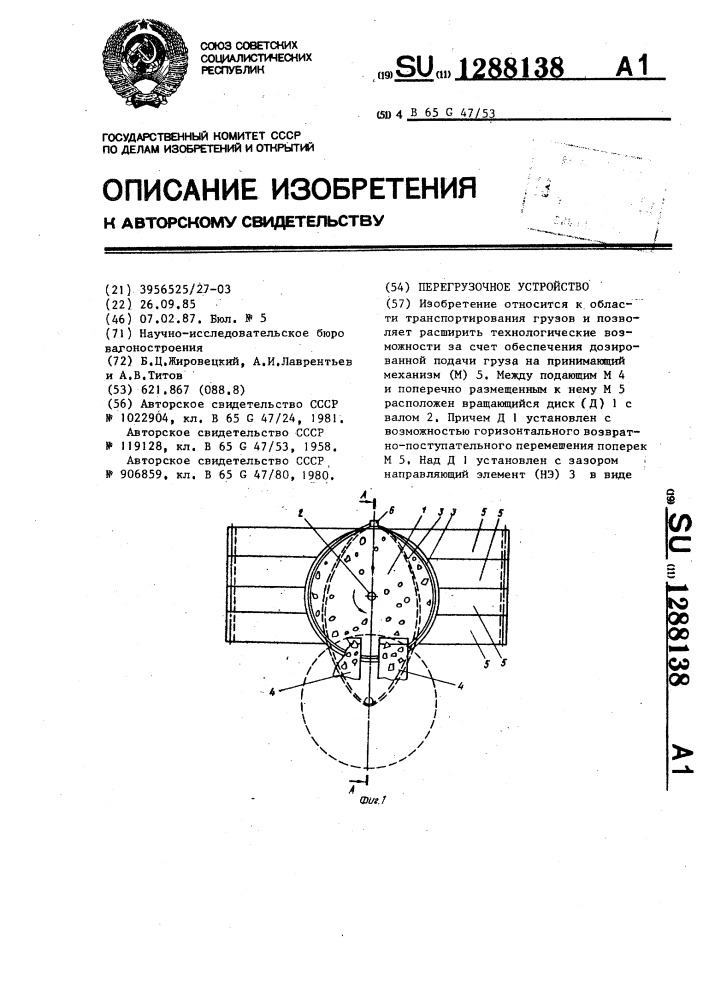 Перегрузочное устройство (патент 1288138)