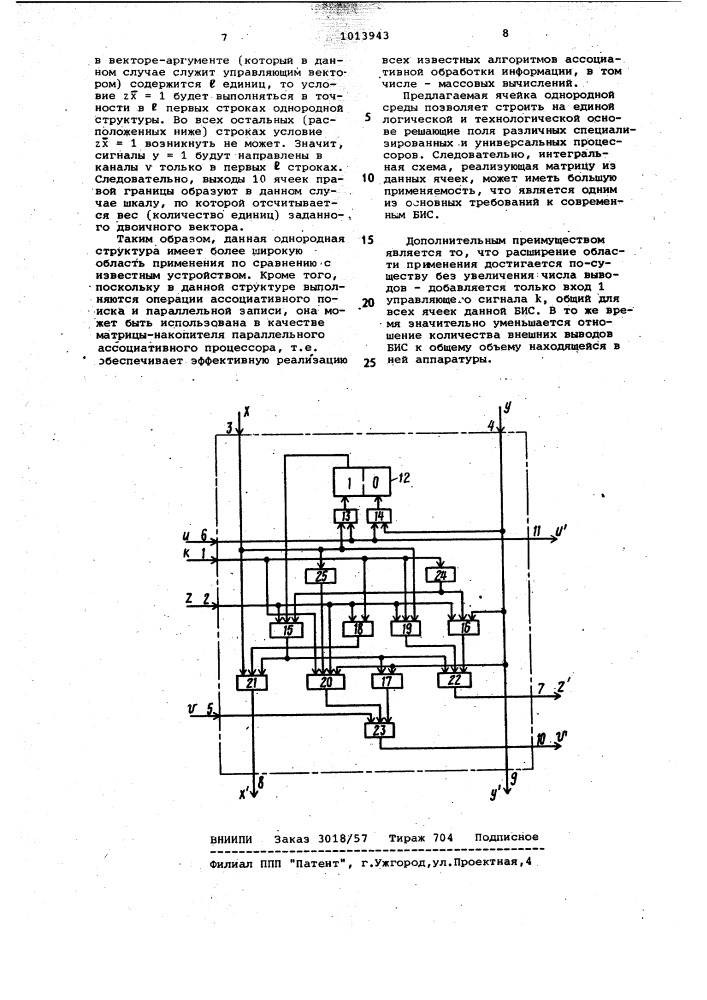 Ячейка однородной среды (патент 1013943)