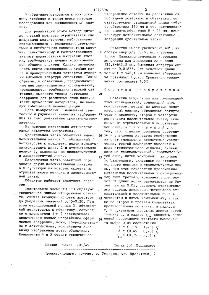 Объектив микроскопа для люминесцентных исследований (патент 1242894)