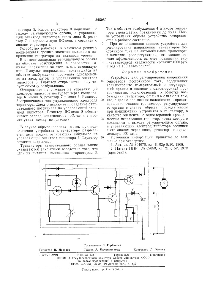 Устройство для регулирования напряжения генератора постоянного тока (патент 545059)