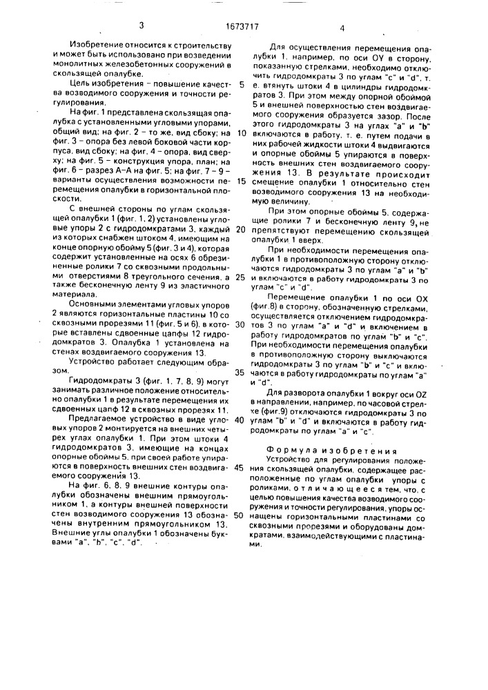 Устройство для регулирования положения скользящей опалубки (патент 1673717)